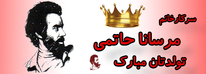 سرکار خانم مرسانا حاتمی تولدت مبارک سرکار خانم مرسانا حاتمی تولدت مبارک